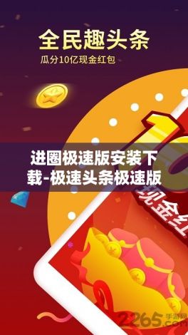 进圈极速版安装下载-极速头条极速版下载v3.9.9手机版